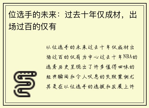 位选手的未来：过去十年仅成材，出场过百的仅有