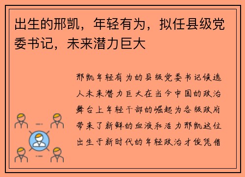 出生的邢凯，年轻有为，拟任县级党委书记，未来潜力巨大