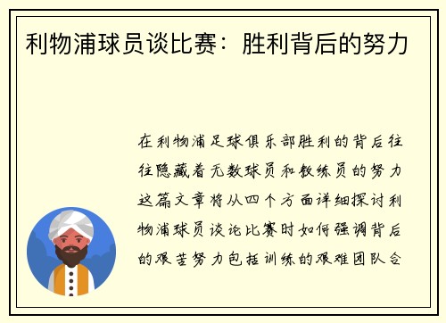 利物浦球员谈比赛：胜利背后的努力