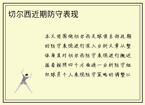 切尔西近期防守表现