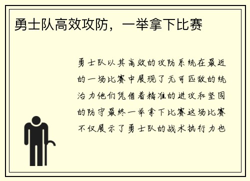 勇士队高效攻防，一举拿下比赛