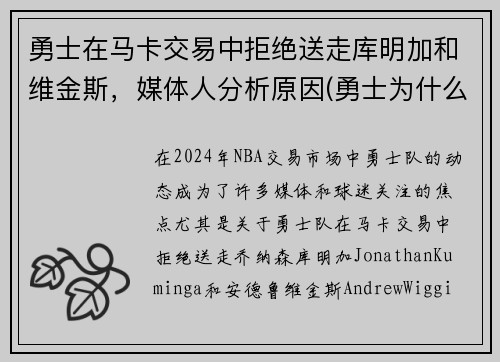 勇士在马卡交易中拒绝送走库明加和维金斯，媒体人分析原因(勇士为什么选库明加)