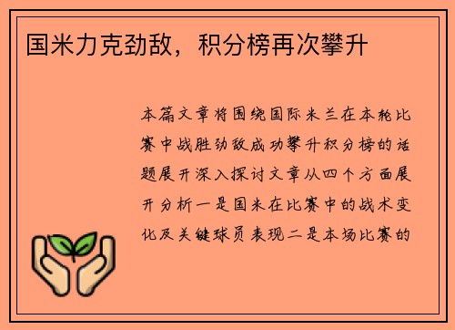 国米力克劲敌,积分榜再次攀升