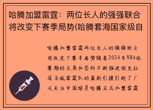 哈腾加盟雷霆:两位长人的强强联合将改变下赛季局势(哈腾套海国家级自然保护区)