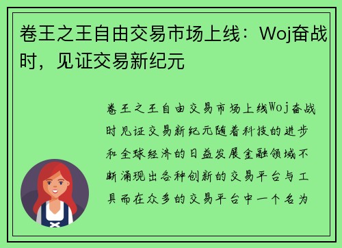 卷王之王自由交易市场上线:Woj奋战时,见证交易新纪元