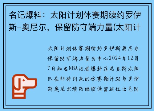 名记爆料：太阳计划休赛期续约罗伊斯-奥尼尔，保留防守端力量(太阳计划beyond)
