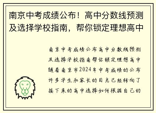 南京中考成绩公布！高中分数线预测及选择学校指南，帮你锁定理想高中！