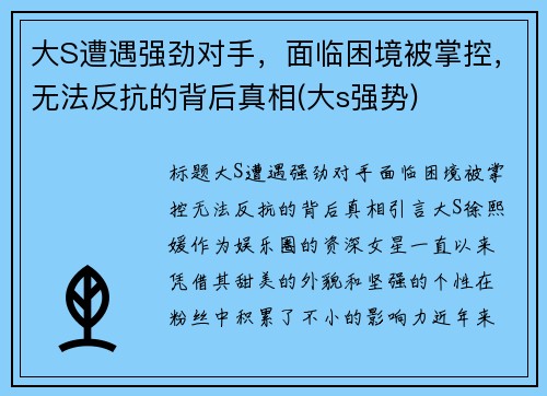 大S遭遇强劲对手,面临困境被掌控,无法反抗的背后真相(大s强势)