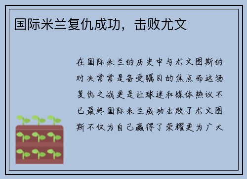 国际米兰复仇成功，击败尤文