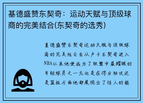基德盛赞东契奇：运动天赋与顶级球商的完美结合(东契奇的选秀)