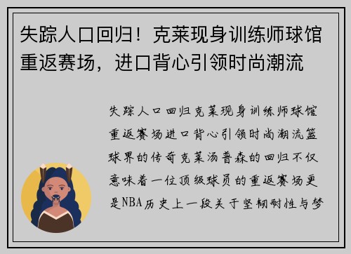 失踪人口回归!克莱现身训练师球馆重返赛场,进口背心引领时尚潮流