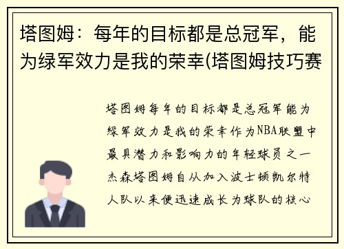 塔图姆:每年的目标都是总冠军,能为绿军效力是我的荣幸(塔图姆技巧赛夺冠视频)