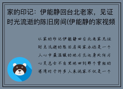 家的印记:伊能静回台北老家,见证时光流逝的陈旧房间(伊能静的家视频)