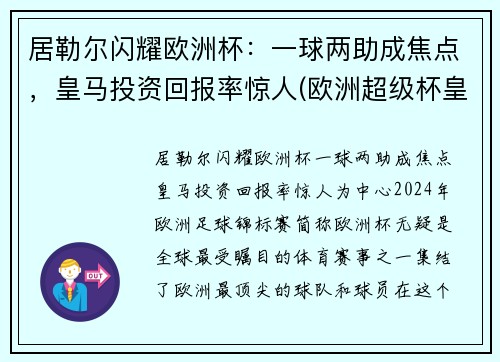 居勒尔闪耀欧洲杯:一球两助成焦点,皇马投资回报率惊人(欧洲超级杯皇马马竞)