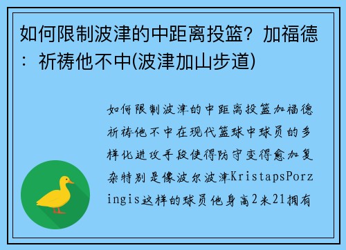 如何限制波津的中距离投篮?加福德:祈祷他不中(波津加山步道)
