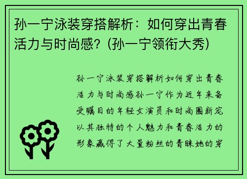 孙一宁泳装穿搭解析:如何穿出青春活力与时尚感?(孙一宁领衔大秀)
