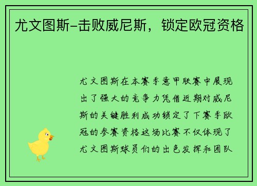 尤文图斯-击败威尼斯,锁定欧冠资格