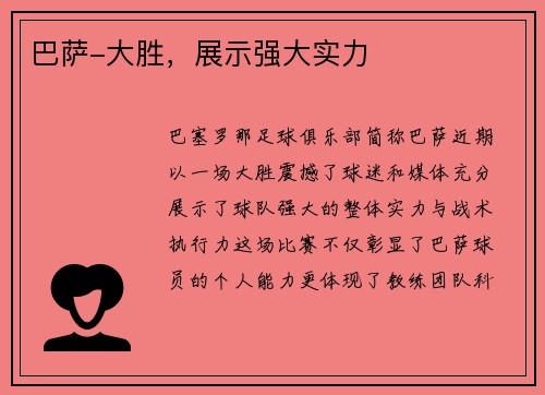 巴萨-大胜，展示强大实力
