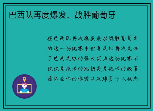 巴西队再度爆发，战胜葡萄牙