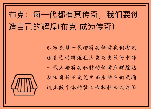 布克：每一代都有其传奇，我们要创造自己的辉煌(布克 成为传奇)