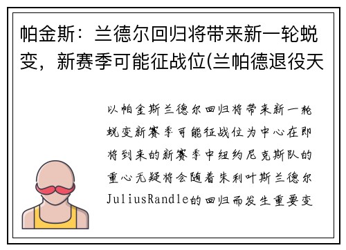 帕金斯：兰德尔回归将带来新一轮蜕变，新赛季可能征战位(兰帕德退役天下足球)