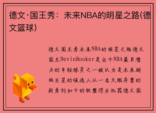 德文·国王秀：未来NBA的明星之路(德文篮球)