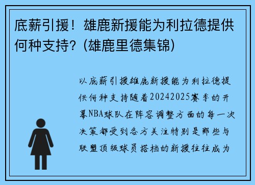 底薪引援！雄鹿新援能为利拉德提供何种支持？(雄鹿里德集锦)