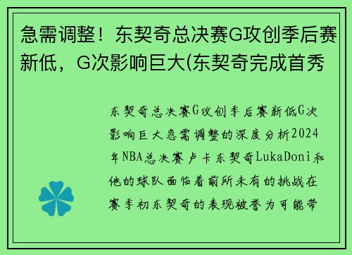急需调整！东契奇总决赛G攻创季后赛新低，G次影响巨大(东契奇完成首秀)