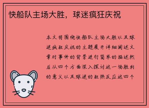 快船队主场大胜,球迷疯狂庆祝