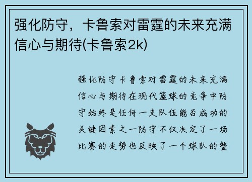 强化防守,卡鲁索对雷霆的未来充满信心与期待(卡鲁索2k)