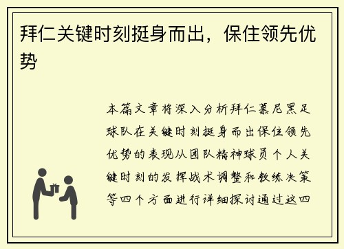 拜仁关键时刻挺身而出,保住领先优势