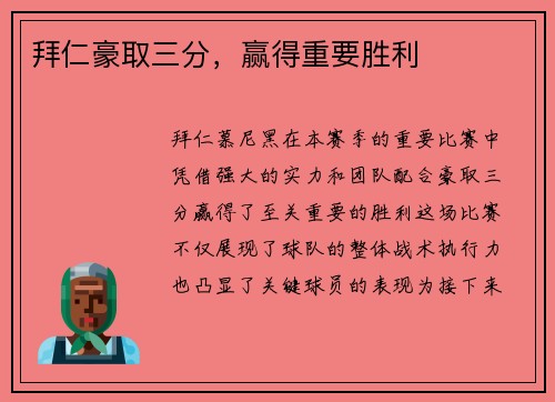 拜仁豪取三分,赢得重要胜利