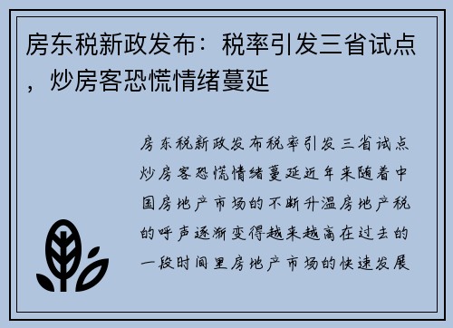 房东税新政发布:税率引发三省试点,炒房客恐慌情绪蔓延