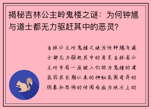 揭秘吉林公主岭鬼楼之谜:为何钟馗与道士都无力驱赶其中的恶灵?