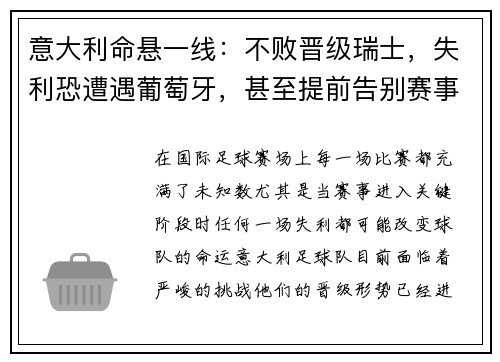 意大利命悬一线:不败晋级瑞士,失利恐遭遇葡萄牙,甚至提前告别赛事