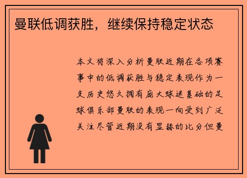 曼联低调获胜，继续保持稳定状态