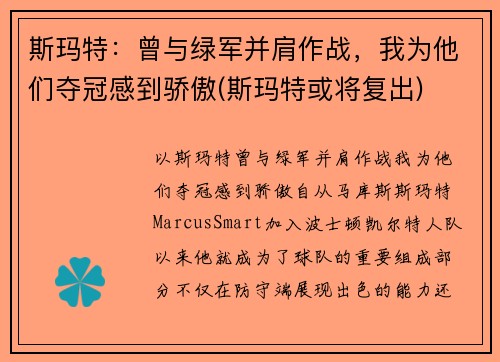 斯玛特：曾与绿军并肩作战，我为他们夺冠感到骄傲(斯玛特或将复出)