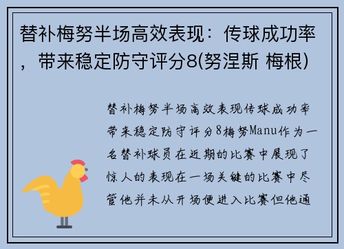 替补梅努半场高效表现:传球成功率,带来稳定防守评分8(努涅斯 梅根)