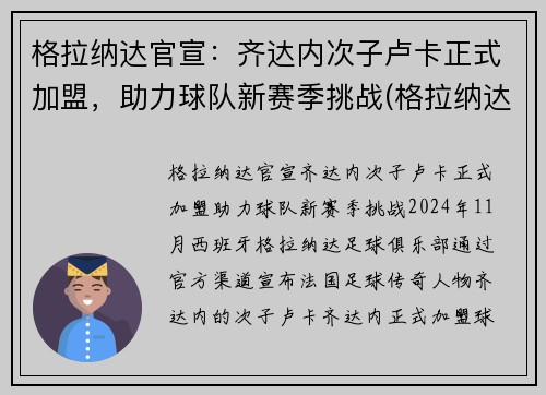 格拉纳达官宣：齐达内次子卢卡正式加盟，助力球队新赛季挑战(格拉纳达战绩)