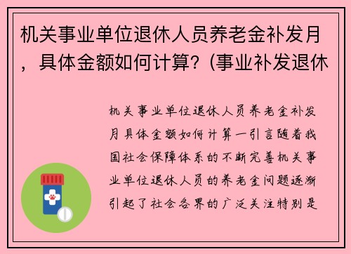 机关事业单位退休人员养老金补发月，具体金额如何计算？(事业补发退休金什么时间补)
