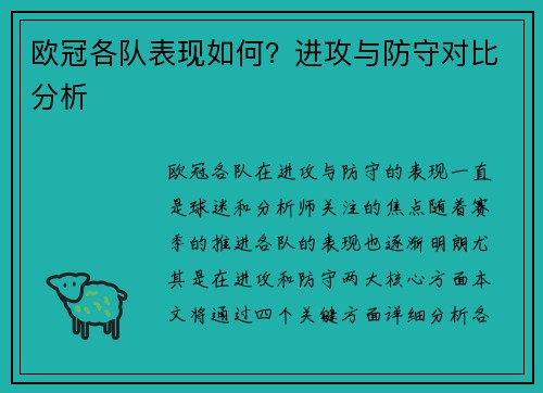 欧冠各队表现如何？进攻与防守对比分析