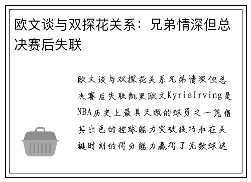 欧文谈与双探花关系:兄弟情深但总决赛后失联