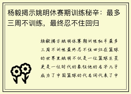 杨毅揭示姚明休赛期训练秘辛：最多三周不训练，最终忍不住回归