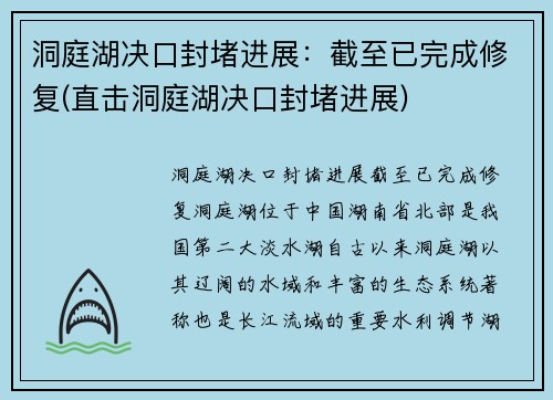 洞庭湖决口封堵进展:截至已完成修复(直击洞庭湖决口封堵进展)