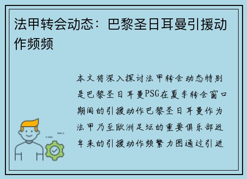 法甲转会动态:巴黎圣日耳曼引援动作频频