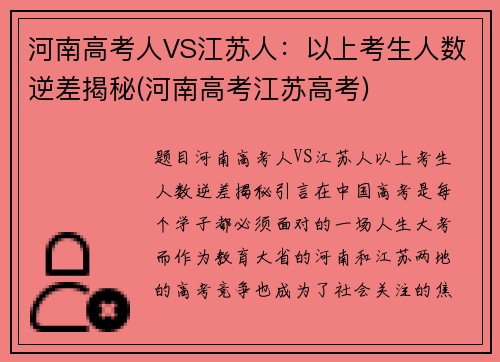 河南高考人VS江苏人：以上考生人数逆差揭秘(河南高考江苏高考)