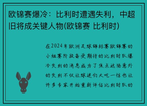 欧锦赛爆冷:比利时遭遇失利,中超旧将成关键人物(欧锦赛 比利时)