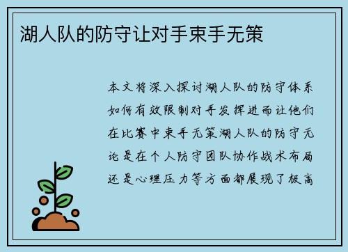 湖人队的防守让对手束手无策