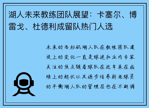 湖人未来教练团队展望:卡塞尔、博雷戈、杜德利成留队热门人选