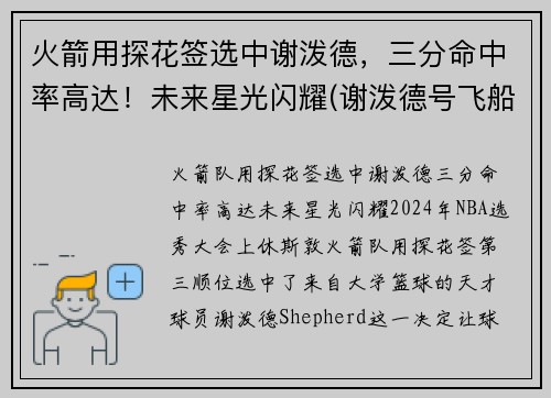 火箭用探花签选中谢泼德，三分命中率高达！未来星光闪耀(谢泼德号飞船)
